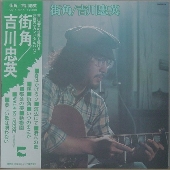 吉川忠英 – 街角 (1975