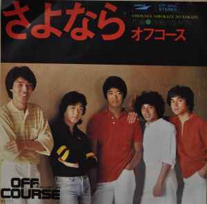 オフコース – さよなら = Sayonara (1979, Vinyl) - Discogs