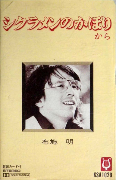 布施 明 – シクラメンのかほりから (Cassette) - Discogs