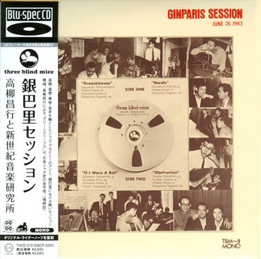 高柳昌行 と 新世紀音楽研究所 – Ginparis Session = 銀巴里 