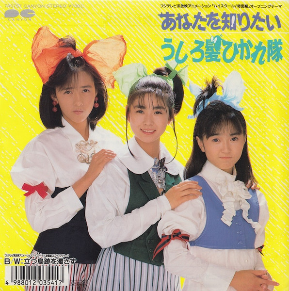 うしろ髪ひかれ隊 - あなたを知りたい | Releases | Discogs