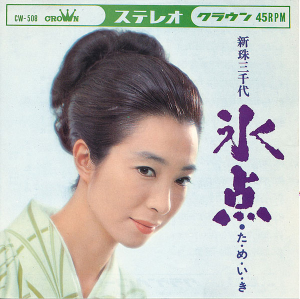 新珠三千代 – 氷点 (1966