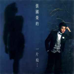 張國榮– 張國榮的一片痴... (CD) - Discogs