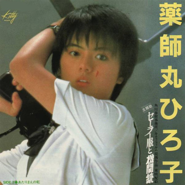 薬師丸ひろ子 – セーラー服と機関銃 (1981, Vinyl) - Discogs