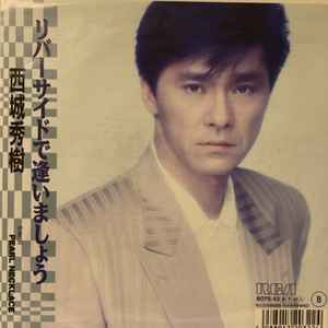 西城秀樹 – リバーサイドで逢いましょう (1989, Vinyl) - Discogs