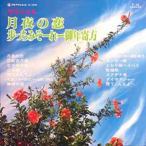 琉球民謡集 月夜の恋・歩っちみそーれー御年寄方 (1978, Vinyl) - Discogs