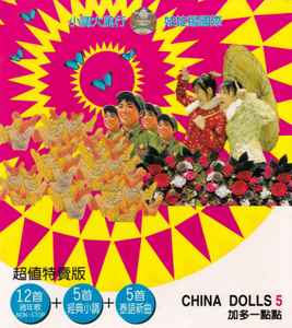 CHNIADOLLS5中國娃娃 CHNIA DOLLS 5 加多一點點