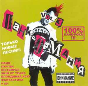 Various - Панк-о-Mания 3 Album-Cover