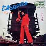 中山千夏 – とまらない汽車 (1969, Vinyl) - Discogs