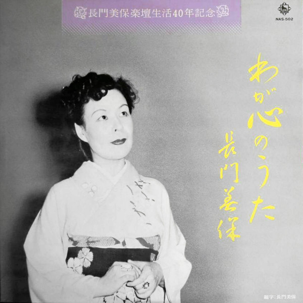 長門美保楽壇生活40年記念 わが心のうた (1973, Vinyl) - Discogs