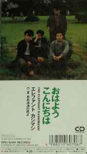 エレファントカシマシ – おはよう こんにちは (1988, CD) - Discogs