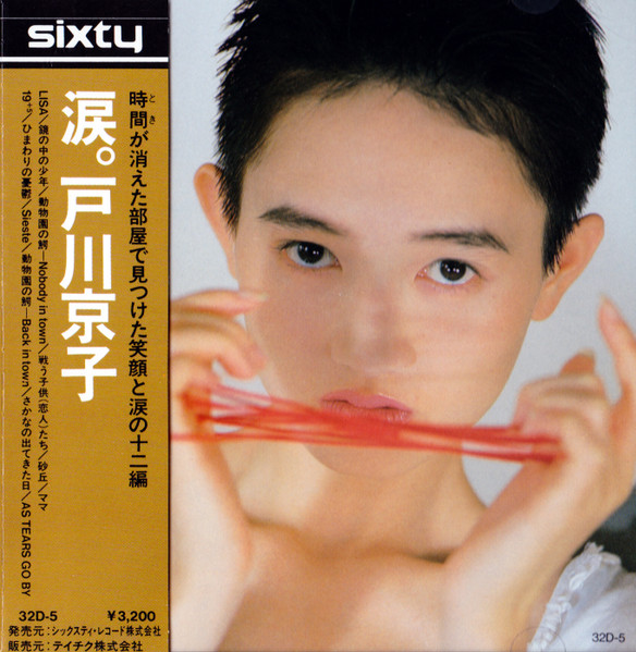 戸川京子 – 涙 (1988, Cassette) - Discogs