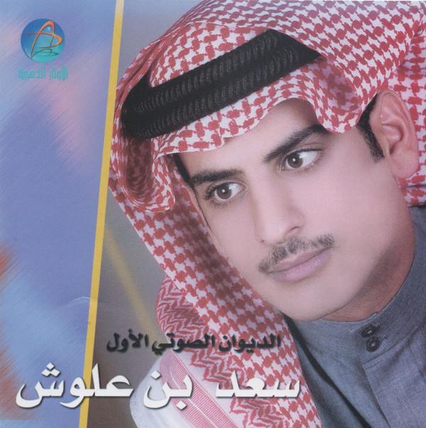 ladda ner album سعد بن علوش - الديوان الصوتي الأول