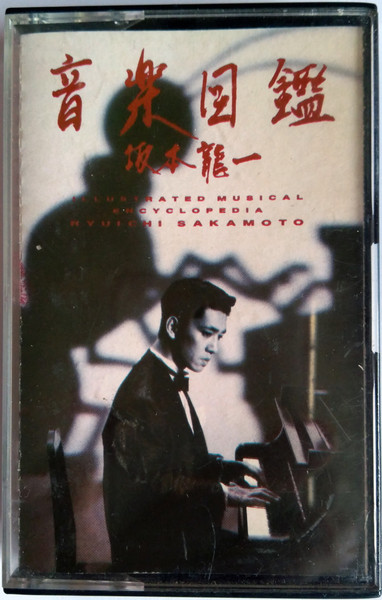 Ryuichi Sakamoto - Illustrated Musical Encyclopedia | Releases 