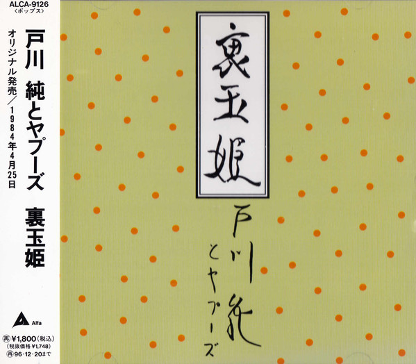 戸川 純 と ヤプーズ – 裏玉姫 (2021, Clear Pink Vinyl, Vinyl) - Discogs