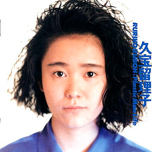 Ruriko Kuboh = 久宝留理子 – Plastic Man Life (1990, CD) - Discogs