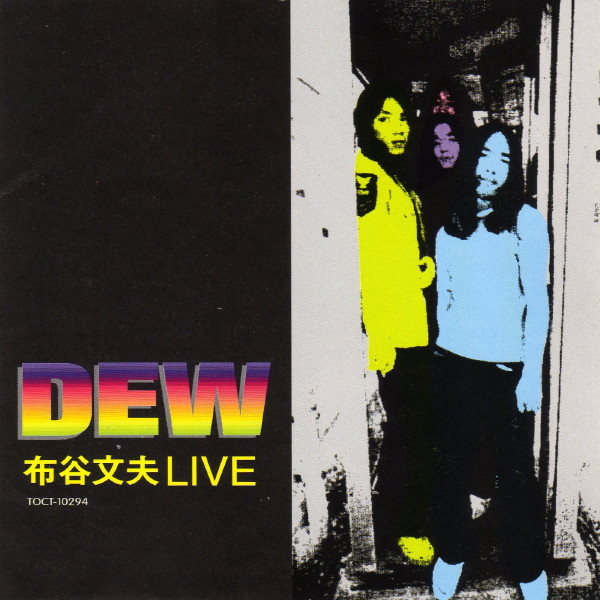 Dew / 布谷文夫 – Live (1998