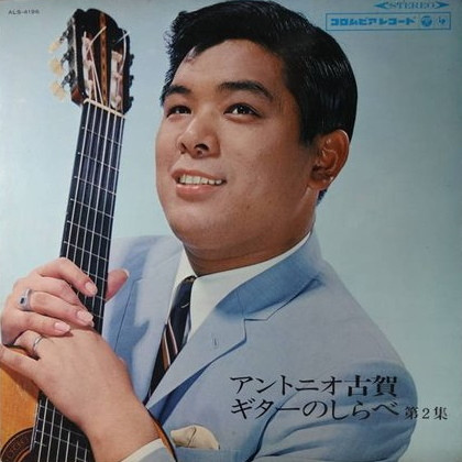 アントニオ古賀 – アントニオ古賀ギターのしらべ第2集 (1966, Vinyl 