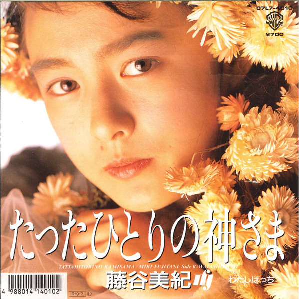 藤谷美紀 - たったひとりの神さま | Releases | Discogs