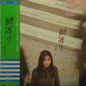 山崎ハコ – 綱渡り (1976, Vinyl) - Discogs