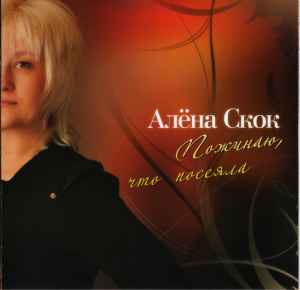 Алёна Скок - Пожинаю, Что Посеяла album cover