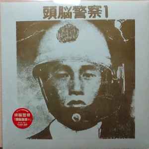 頭脳警察 – 頭脳警察1 (2002