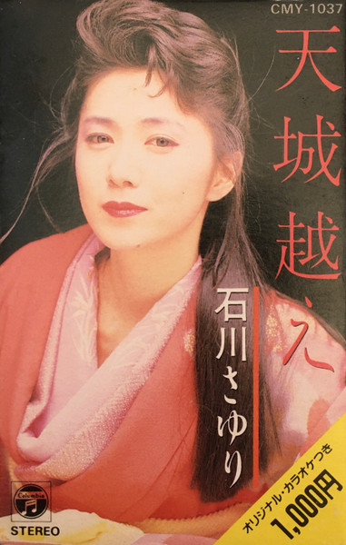 石川さゆり – 天城越え (1986, Cassette) - Discogs