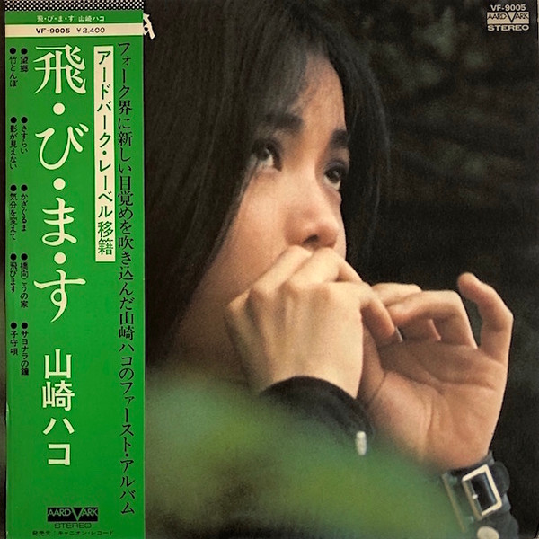 山崎ハコ – 飛・び・ま・す (1976, Vinyl) - Discogs