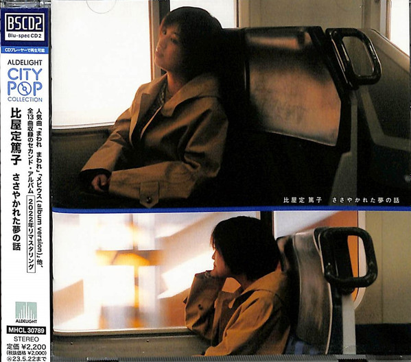 ソニーミュージック ささやかれた夢の話（Blu-specCD2） 比屋定篤子