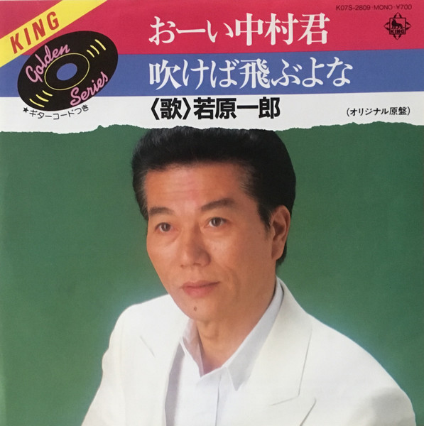 若原一郎 – おーい中村くん / 吹けば飛ぶよな (1984, Vinyl) - Discogs