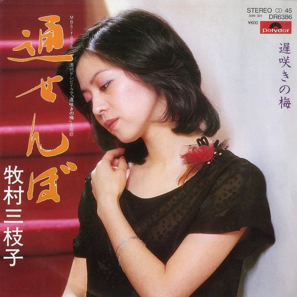 牧村三枝子 – 通せんぼ (1980, Vinyl) - Discogs