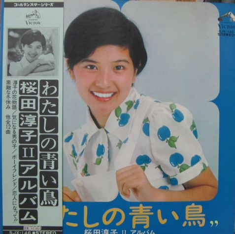 桜田淳子 – わたしの青い鳥/ 桜田淳子Ⅱアルバム (1973, Gat, Vinyl 