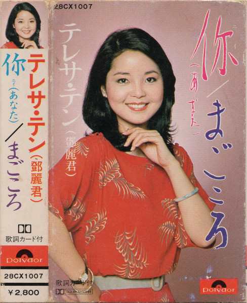 テレサ・テン – 你 (あなた) / まごころ (1980, Vinyl) - Discogs