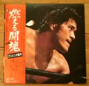 アントニオ猪木 – 燃える闘魂 (1976, Vinyl) - Discogs