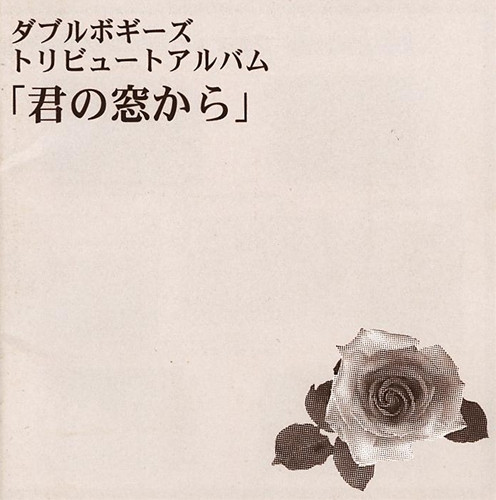 ダブルボギーズ トリビュートアルバム「君の窓から」 (2000, CD) - Discogs