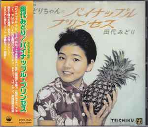田代みどり – みどりちゃんのパイナップル・プリンセス (1997