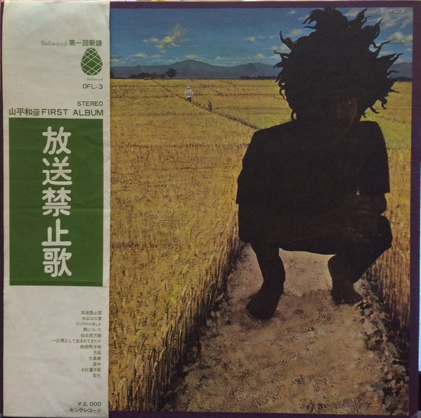 山平和彦 – 放送禁止歌 (1972