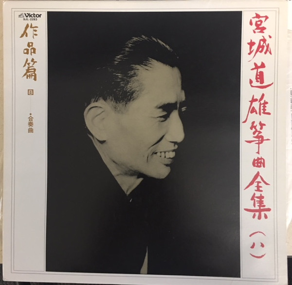 Michio Miyagi – 宮城道雄箏曲全集= Michio Miyagi Koto Complete