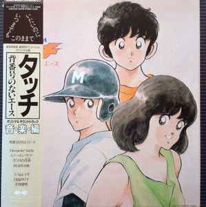 芹澤廣明 – タッチ 背番号のないエース (1986, Vinyl) - Discogs
