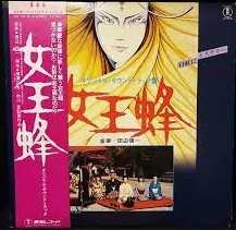 田辺信一 / 三木たかし – 女王蜂 (オリジナル・サウンドトラック盤 