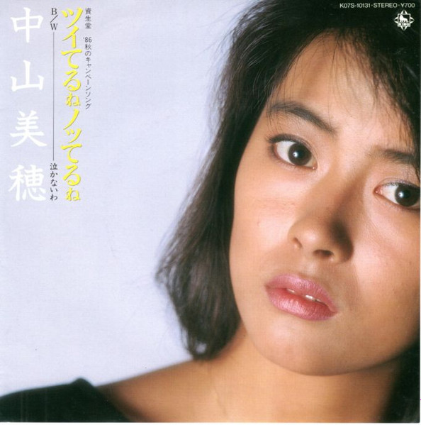 中山美穂 - ツイてるねノッてるね | Releases | Discogs