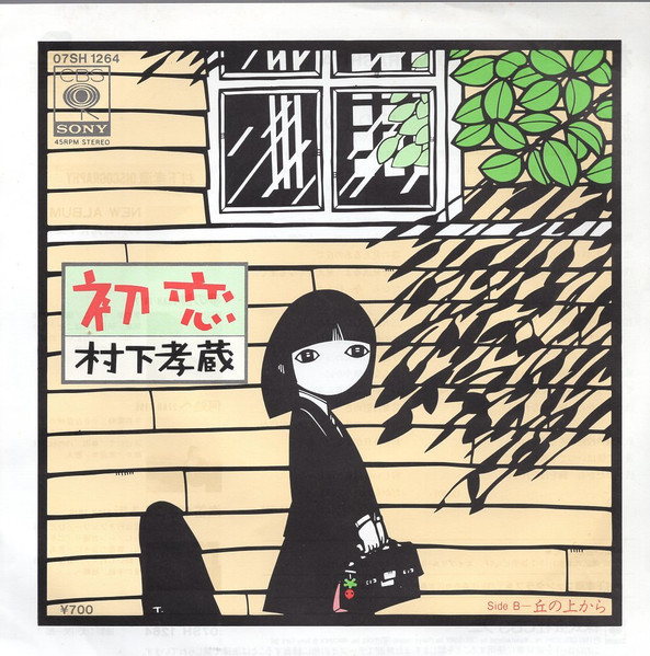 村下孝蔵 ＝ Kozo Murashita – 初恋 (1983, Vinyl) - Discogs