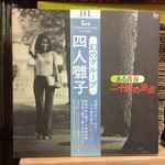 四人囃子 – 二十歳の原点 (1973, Vinyl) - Discogs