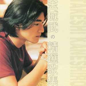 金城武 – 金城武の精選歌集 (1998, CD) - Discogs