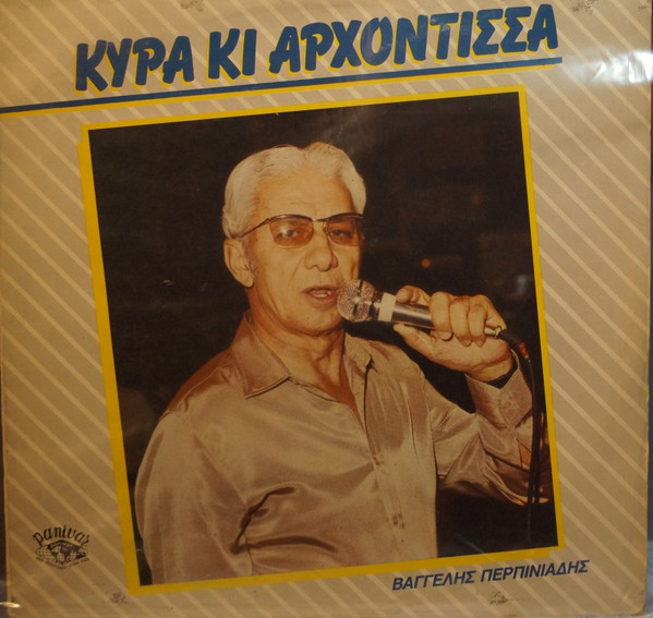 télécharger l'album Βαγγέλης Περπινιάδης - Κυρά Κι Αρχόντισσα