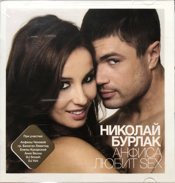 Николай Бурлак Анфиса Любит Sex Новое И Лучшее 2009 CD  Discogs 