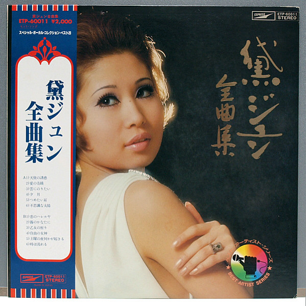 黛ジュン – 黛ジュン全曲集 (1974
