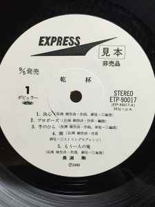 長渕剛 – 乾杯 (1980, Vinyl) - Discogs