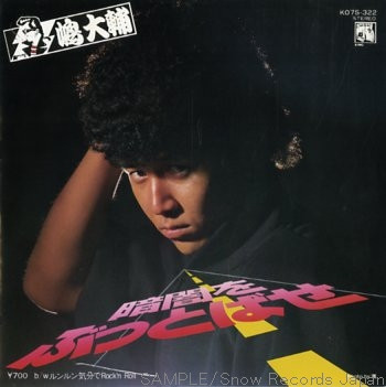 嶋大輔 – 暗闇をぶっとばせ (1982, Vinyl) - Discogs