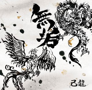 己龍 – 無垢 (2018, CD) - Discogs